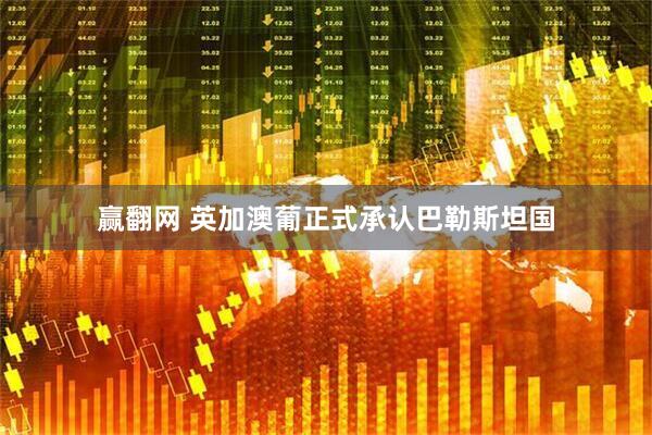 赢翻网 英加澳葡正式承认巴勒斯坦国
