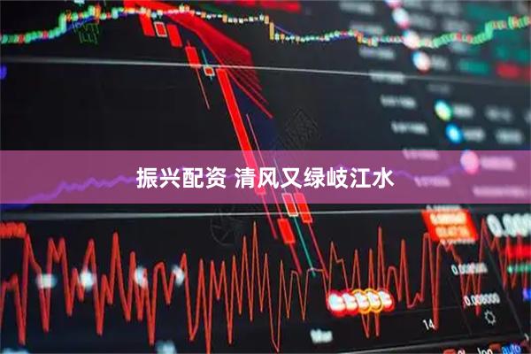 振兴配资 清风又绿岐江水