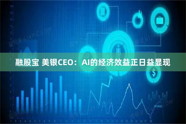 融股宝 美银CEO：AI的经济效益正日益显现