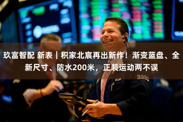玖富智配 新表｜积家北宸再出新作！渐变蓝盘、全新尺寸、防水200米，正装运动两不误